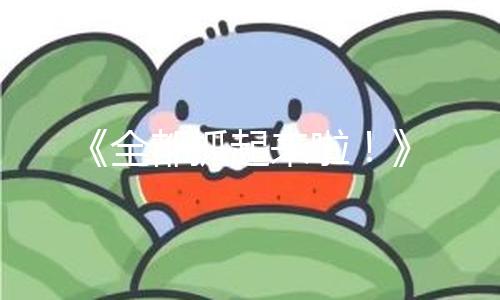 《全都抓起来啦！》