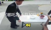《哪吒2》6月30日將在影院下映，現在累計票房159.09億元 
