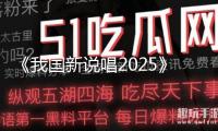 《我國新說唱2025》官方賬號得罪嚴浩翔及粉絲，一群人發(fā)道歉信 