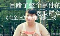 《淘金記》全球同步上映：100年后它仍然“生逢當時” 