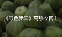 《尋色我國》高熱收官！一部喚醒中華文明基因的顏色史詩 