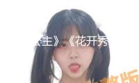 《尚公主》《花開秀麗》官宣、《龍骨焚箱》開機(jī)，內(nèi)娛的二搭CP上新了 