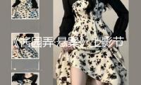 《醬園弄·懸案》上影節(jié)特別放映獲贊 年代眾生畫(huà)卷震懾啟幕 