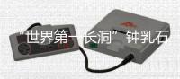 “世界第一長洞”鐘乳石遭刻字 留下的可不是“美名”