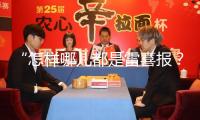 “怎樣哪兒都是雷喜報？”刷臉太頻頻遭吐槽，大熒幕被“少數人霸屏”誰的鍋？ 