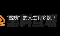 “雪姨”的人生有多颯？54歲王琳獲全球尖端國標舞賽事第三名