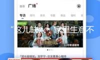 “這兒缺人，家里生意不做也罷” 這便是中國人的聯合！ 