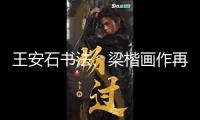 王安石書法、梁楷畫作再現，上博書畫展廳從頭敞開 