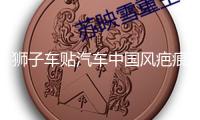 獅子車貼汽車中國風疤痕劃痕遮擋個性創(chuàng)意裝飾摩托電動車舞獅貼紙