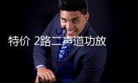 特價 2路二聲道功放 汽車音響改裝功放發燒車載功放推低音炮喇叭
