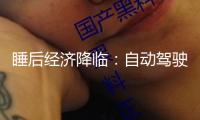 睡后經濟降臨：自動駕駛、數字人從頭界說“作業” 