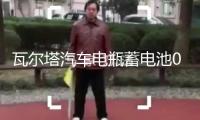瓦爾塔汽車電瓶蓄電池055-27 嘉年華福克斯翼博馬自達23 汽車電池