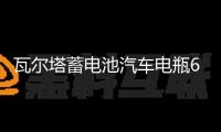 瓦爾塔蓄電池汽車電瓶65D23L配豐田卡羅拉現(xiàn)代名圖ix35哈弗h6智跑