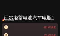 瓦爾塔蓄電池汽車電瓶12v70ah凱美瑞RAV4索八漢蘭達馬自達6科雷傲