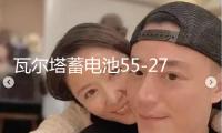 瓦爾塔蓄電池55-27老賽歐馬自達3福克斯嘉年華自由艦翼博汽車電瓶