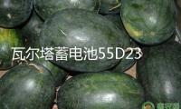 瓦爾塔蓄電池55D23L現代悅動朗動途勝ix35花冠凱越比亞迪汽車電瓶