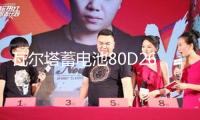 瓦爾塔蓄電池80D26LR配豐田銳志皇冠馬6索蘭托漢蘭達汽車電瓶70AH