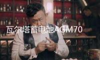 瓦爾塔蓄電池AGM70AH自動啟停新款標致308/408/508/3008/汽車電瓶