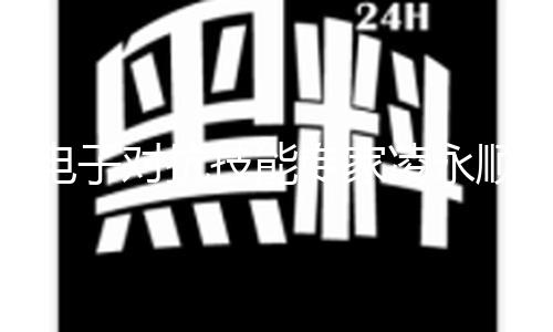 【吃瓜事件黑料首頁】吃瓜事件黑料首頁電對
