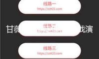 甘薇直播聊趙麗穎肖戰(zhàn)演技：他們兩純屬演技派 