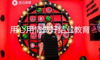用心用情做好結業教育 