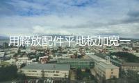 用解放配件平地板加寬一級腳車原廠塑料貨車用品JH6汽車踏板護罩
