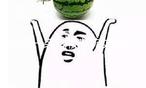 【51cgfun每日吃瓜必吃】