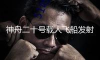 神舟二十號載人飛船發射獲得圓滿成功 “星斗探夢”啟新程！