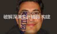 破解深淵生計暗碼 構建全球首個數據庫 深海魚類研討誕生“我國規范”