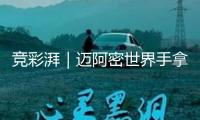 競彩湃｜邁阿密世界手拿梅西劇本，拜仁不演了？ 