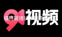 福特翼博扶手箱原裝汽車中央改裝配件裝飾專用手扶箱一體2018款13