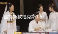 福特新款福克斯1.5T翼虎/銳界蒙迪歐2.0T啟停蓄電池EFB75汽車電瓶