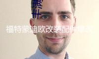 福特蒙迪歐改裝配件爆改汽車用品外觀裝飾后備箱尾箱防護貼后護板