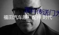 福田汽車原廠配件 時代馭菱V1 VQ1 C版 Q版室內(nèi)遮陽擋 遮陽板