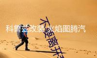 科魯茲改裝 火焰圖騰汽車頭貼紙 引擎蓋車貼紙劃痕 機蓋貼車門貼