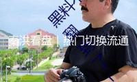 秦洪看盤｜熱門切換流通，買賣環(huán)境依然友愛