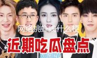 網(wǎng)絡(luò)挑蝦線什么梗 