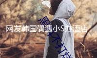 網友韓國偶遇小S辦酒店入住 稱其狀況郁悶身型消瘦 