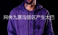 網傳九寨溝景區產生大巴墜崖事端？警方駁斥謠言