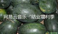 網(wǎng)易云音樂“結(jié)業(yè)福利季”活動(dòng)上線 聯(lián)動(dòng)多款游戲送會(huì)員、游戲道具