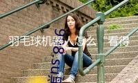 羽毛球機(jī)器人怎么“看得清”“動得準(zhǔn)”？