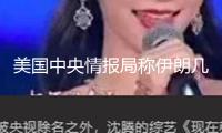 美國中央情報局稱伊朗幾處要害核設施已被炸毀 