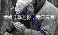 美媒：陳述稱，我國具有全球廣告商場20%比例