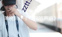 羊晚影評(píng)丨《您的聲響》：城市管理交響曲，底層工作者贊歌