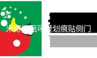 米奇情侶可愛劃痕貼側門遮擋保險杠卡通米老鼠貼 汽車貼紙 裝飾貼