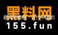 翻譯的棱鏡：近代中國的世界文學萌發 