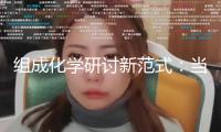 組成化學(xué)研討新范式：當AI“大腦”遇上機器人“雙手” 