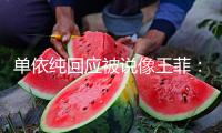 單依純回應(yīng)被說(shuō)像王菲：咱們永久不行能成為他們