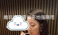 南非西開普省多地強降雨 氣象局發布災禍警報 