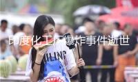 印度化工廠爆炸事件逝世人數升至12人 